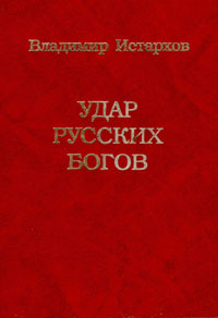 АУДИОКНИГА УДАР РУССКИХ БОГОВ СКАЧАТЬ БЕСПЛАТНО АУДИОКНИГА УДАР РУССКИХ БОГОВ СКАЧАТЬ БЕСПЛАТНО